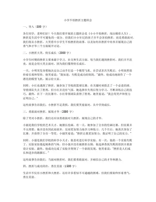 小学不怕挫折主题班会