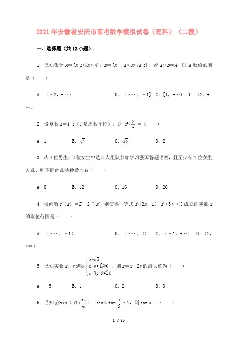 2021届安徽省安庆市高考数学模拟试卷(理科)(二模)(解析版)