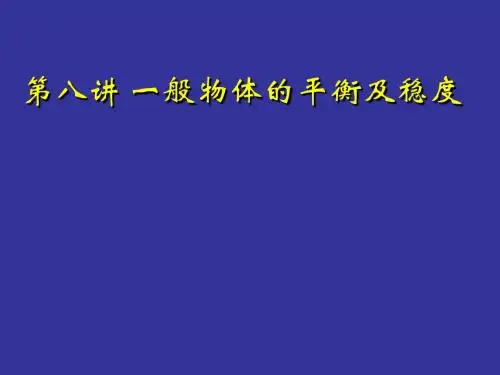 高一物理 第八讲 一般物体的平衡及稳度