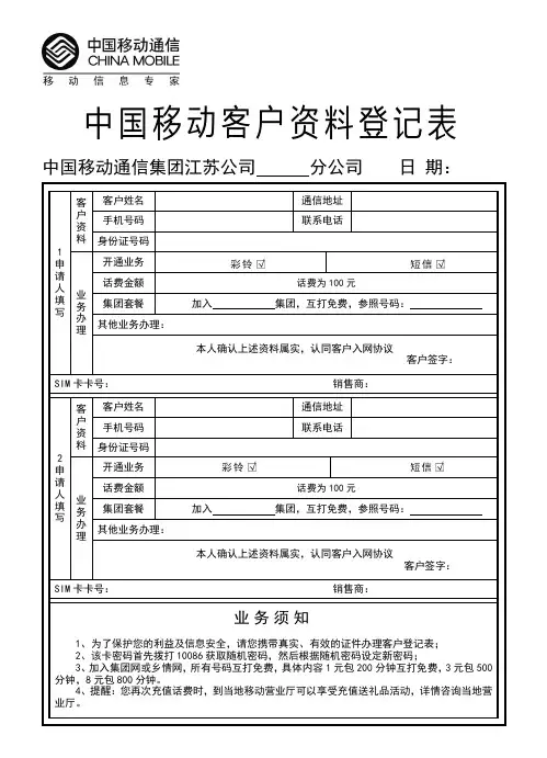 中国移动客户资料登记表