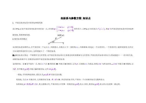 高中数学选修4—4(坐标系与参数方程)知识点总结.doc