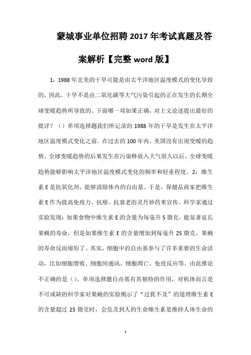 蒙城事业单位招聘2017年考试真题及答案解析【完整word版】