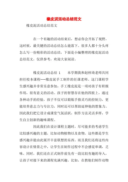 橡皮泥活动总结范文