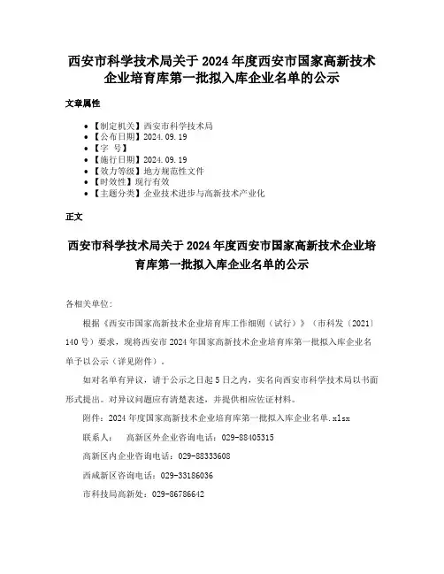 西安市科学技术局关于2024年度西安市国家高新技术企业培育库第一批拟入库企业名单的公示