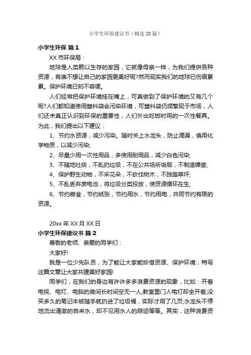 小学生环保建议书（精选20篇）