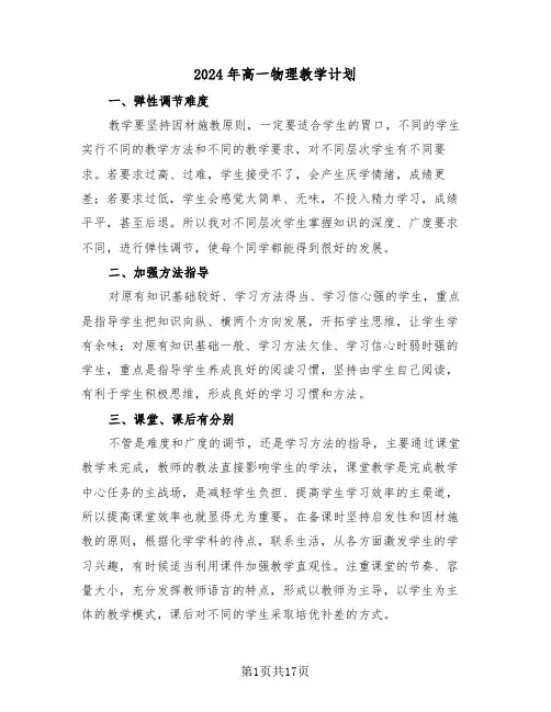 2024年高一物理教学计划(6篇)