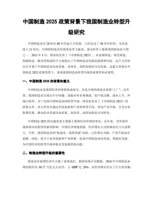 中国制造2025政策背景下我国制造业转型升级研究