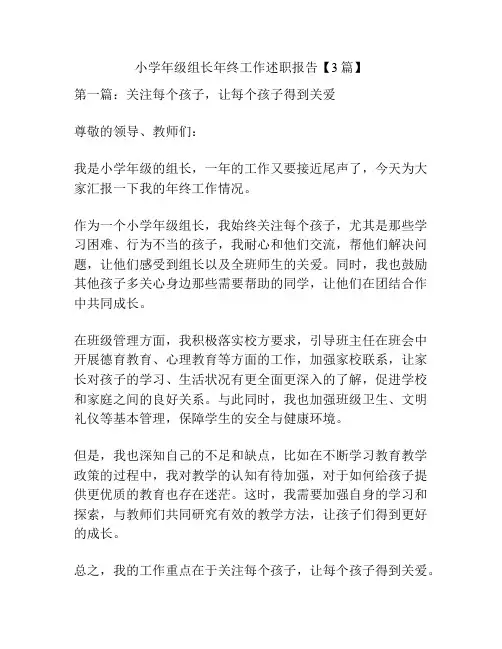 小学年级组长年终工作述职报告【3篇】