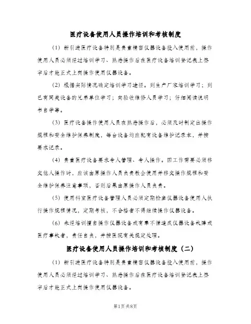 医疗设备使用人员操作培训和考核制度(五篇)