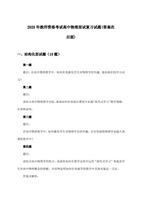 2025年教师资格考试高中面试物理试题及答案指导