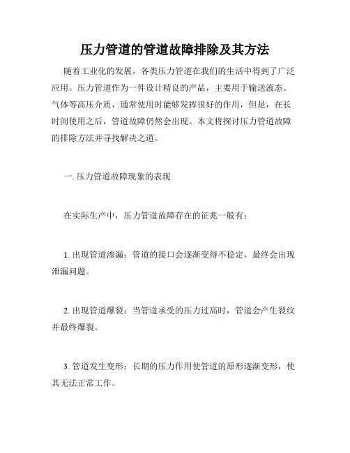 压力管道的管道故障排除及其方法
