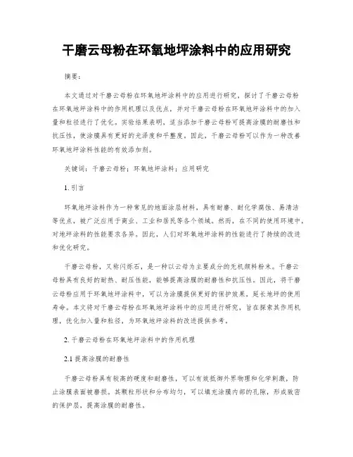 干磨云母粉在环氧地坪涂料中的应用研究