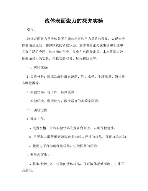 液体表面张力的探究实验
