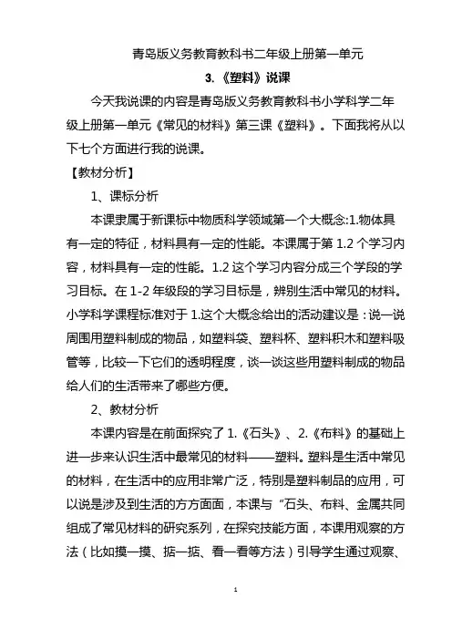 科学课塑料优质课公开课说课试讲塑料说课稿