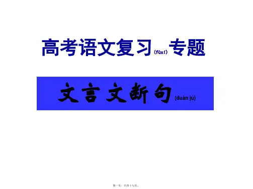 2019届高中高考文言文断句技巧(共49张PPT)