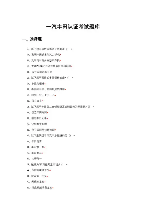 一汽丰田认证相关知识考试题库与答案