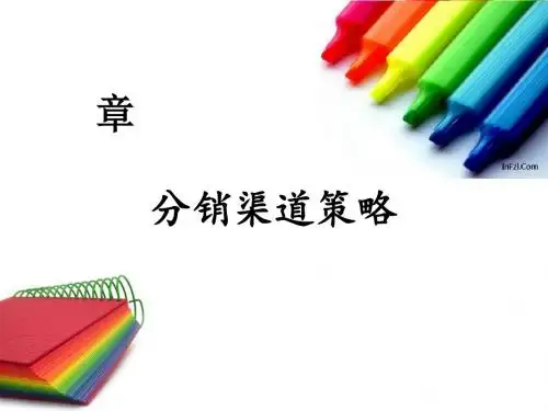 分销渠道策略(PPT 40张)