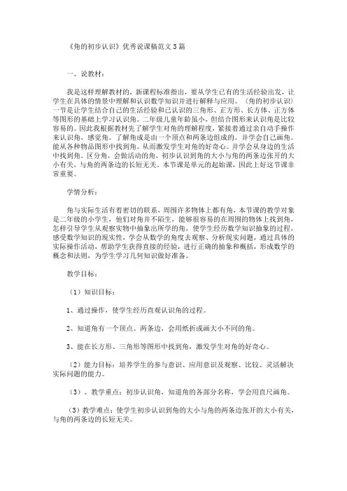 《角的初步认识》优秀说课稿范文3篇(最新)