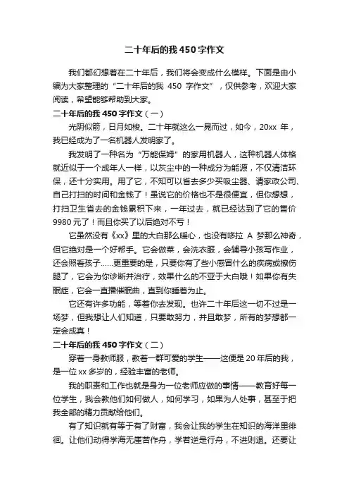 二十年后的我450字作文