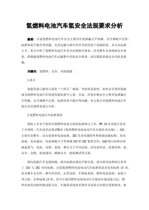 氢燃料电池汽车氢安全法规要求分析