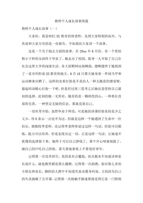 教师个人成长故事两篇