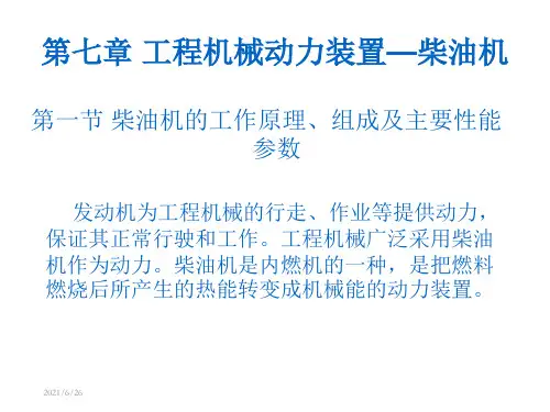 工程机械动力装置—柴油机ppt课件