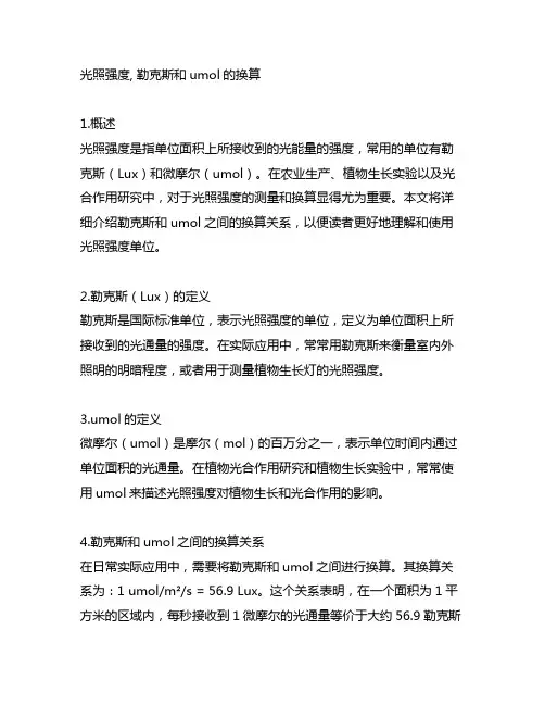 光照强度,勒克斯和umol的换算