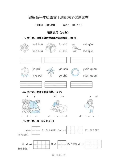 全优冲刺100分测评卷一年级语文上册