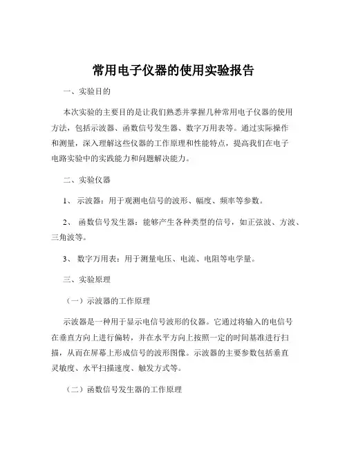 常用电子仪器的使用实验报告