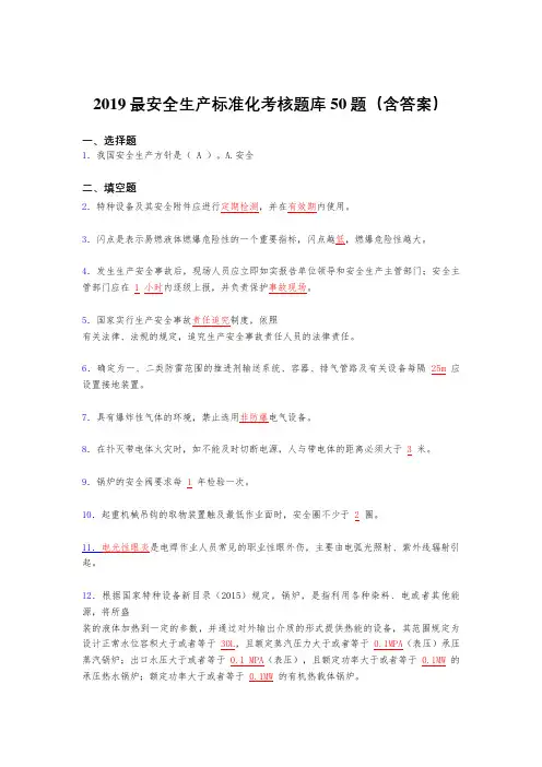 最新版2019精选安全生产标准化考试题库50题(含参考答案)