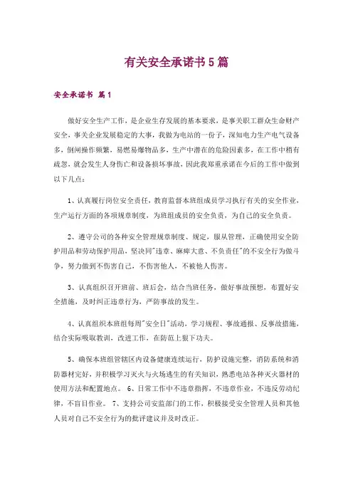 有关安全承诺书5篇