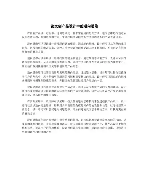 论文创产品设计中的逆向思维
