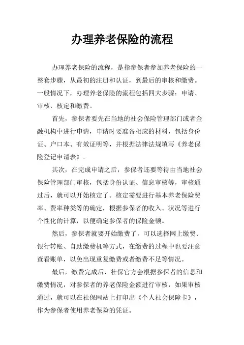办理养老保险的流程