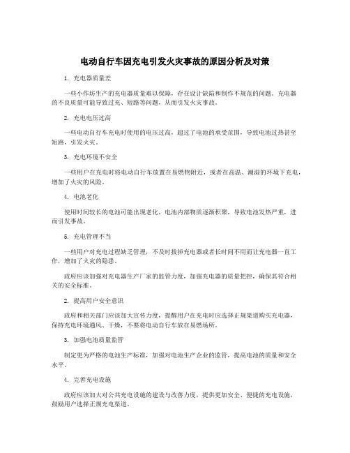 电动自行车因充电引发火灾事故的原因分析及对策