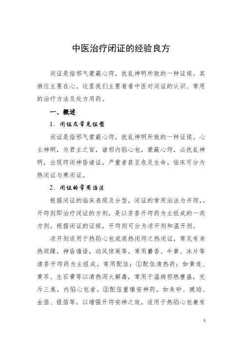 中医治疗闭证的经验良方