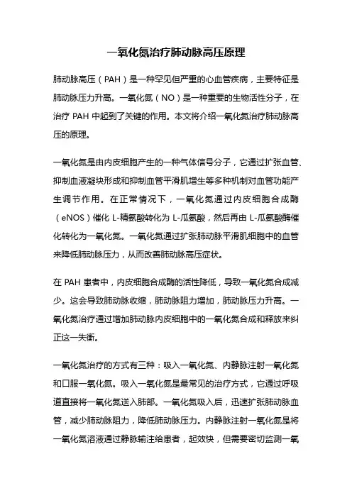 一氧化氮治疗肺动脉高压原理