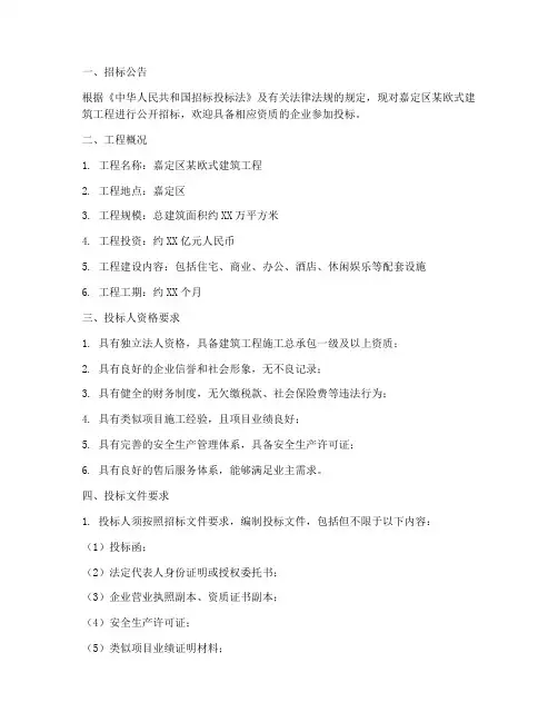 嘉定区欧式建筑工程招标