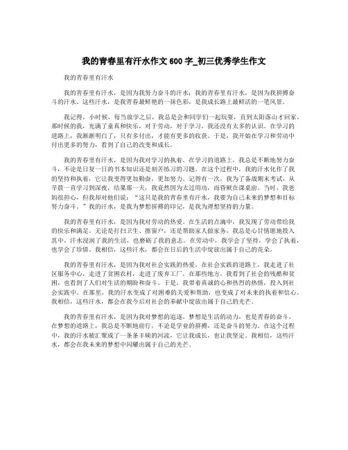 我的青春里有汗水作文600字_初三优秀学生作文