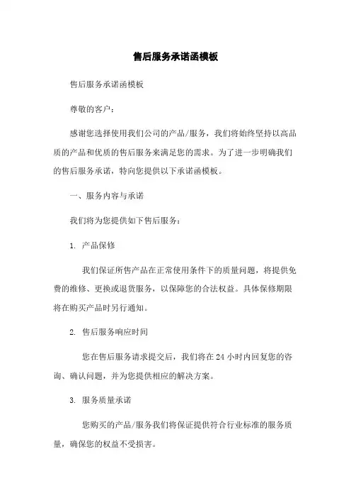 售后服务承诺函模板