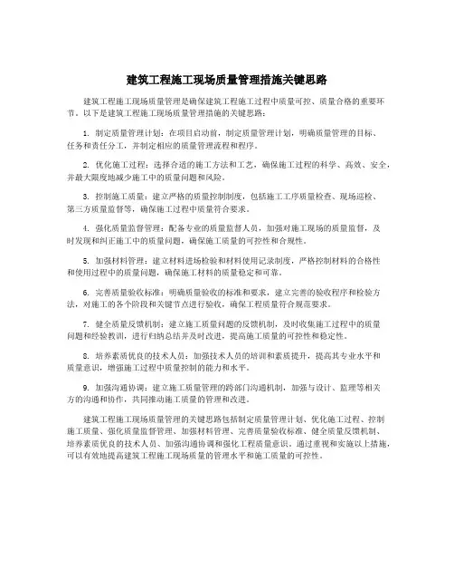 建筑工程施工现场质量管理措施关键思路