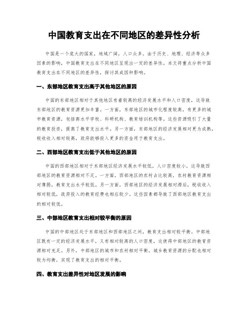 中国教育支出在不同地区的差异性分析