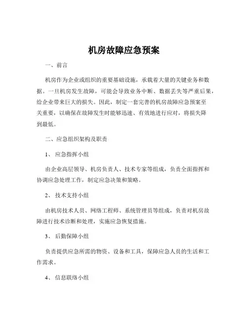 机房故障应急预案