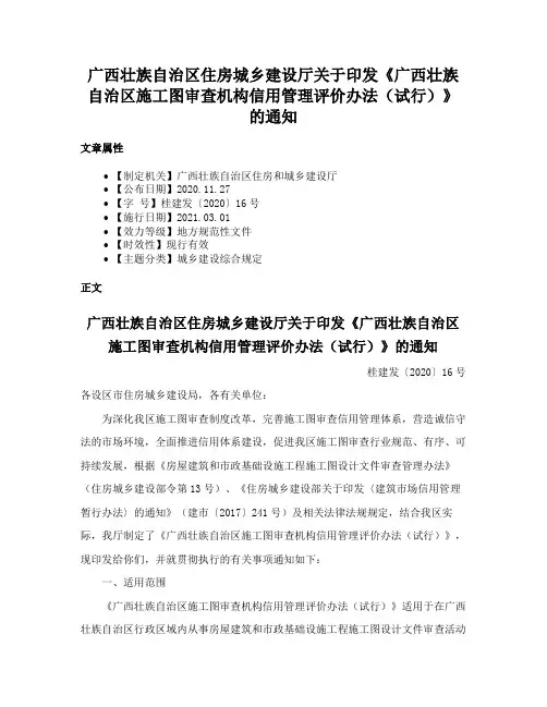 广西壮族自治区住房城乡建设厅关于印发《广西壮族自治区施工图审查机构信用管理评价办法（试行）》的通知