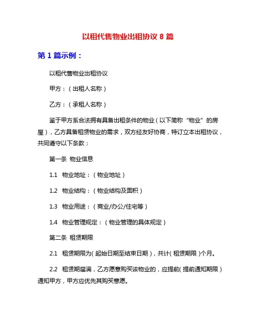 以租代售物业出租协议8篇