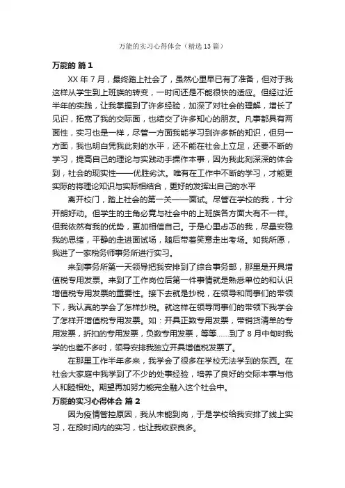 万能的实习心得体会（精选13篇）