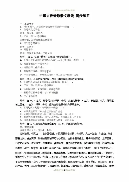 高中语文选修《中国古代诗歌散文欣赏》单元及同步练习答案解析：-第4单元 过小孤山大孤山实战同步练习