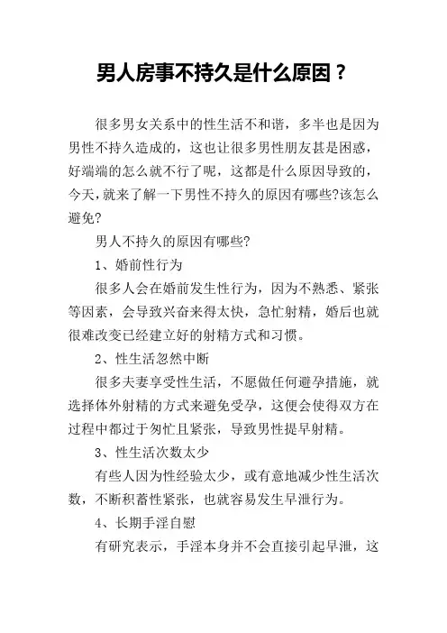 男人房事不持久是什么原因？
