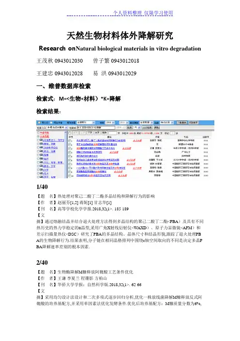 天然生物材料体外降解研究报告