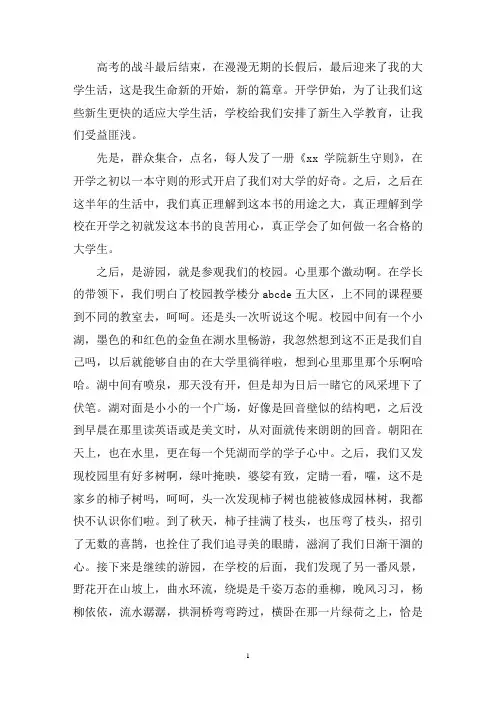 最新2020大一新生开学第一课心得体会范文三篇