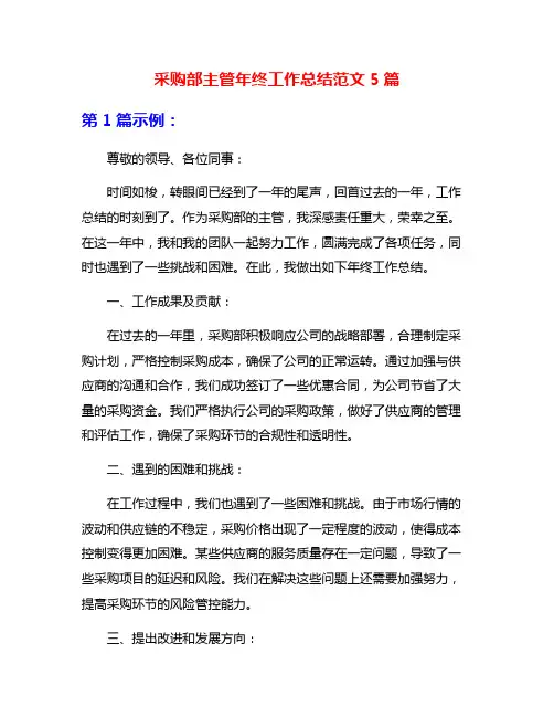 采购部主管年终工作总结范文5篇